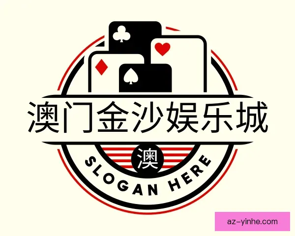 发现澳门金沙娱乐城